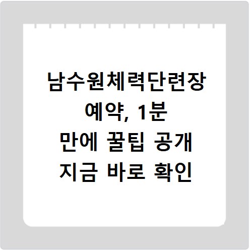 남수원체력단련장 예약, 1분 만에 꿀팁 공개 지금 바로 확인