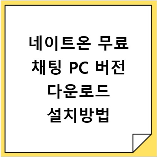 네이트온 무료 채팅 PC 버전 다운로드 설치방법
