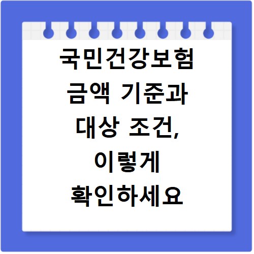 국민건강보험 금액 기준과 대상 조건, 이렇게 확인하세요