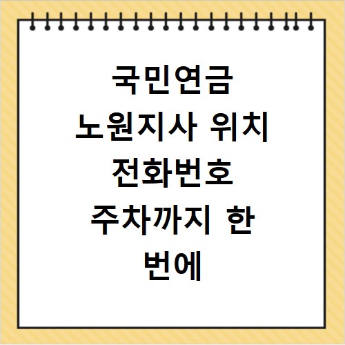 국민연금 노원지사 위치 전화번호 주차까지 한 번에 해결