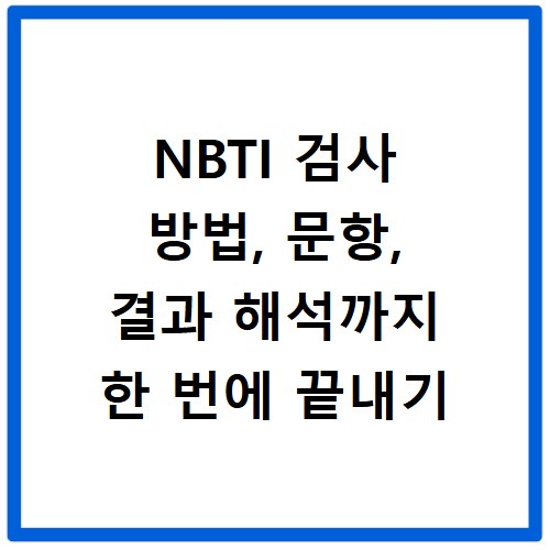 NBTI 검사 방법, 문항, 결과 해석까지 한 번에 끝내기