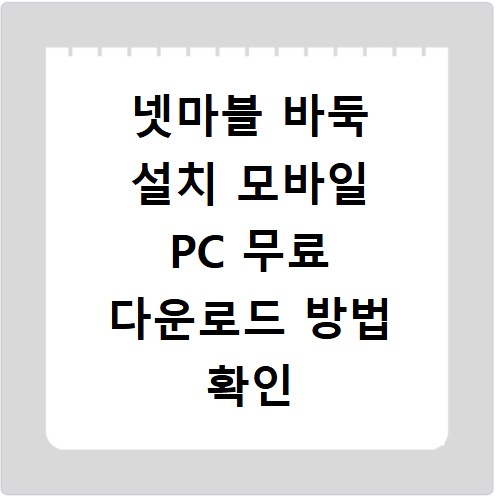넷마블 바둑 설치 모바일 PC 무료 다운로드 방법 확인