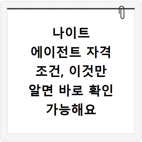 나이트 에이전트 자격 조건, 이것만 알면 바로 확인 가능해요