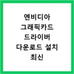 엔비디아 그래픽카드 드라이버 다운로드 설치 최신 버전 업데이트 방법