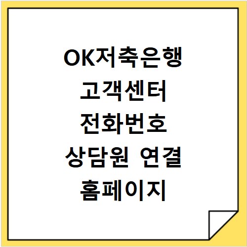 OK저축은행 고객센터 전화번호 상담원 연결 홈페이지 바로가기