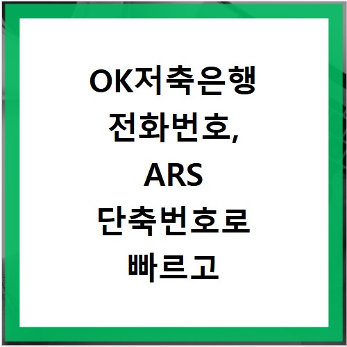 OK저축은행 전화번호, ARS 단축번호로 빠르고 쉽게 연결하세요