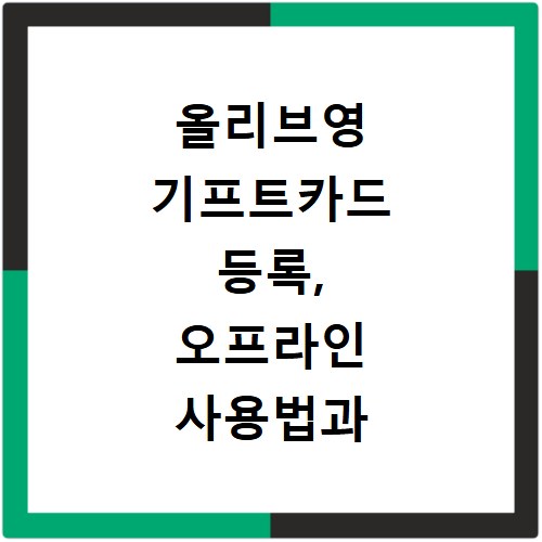 올리브영 기프트카드 등록, 오프라인 사용법과 환불까지 2026년 총정리