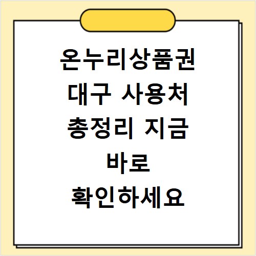 온누리상품권 대구 사용처 총정리 지금 바로 확인하세요