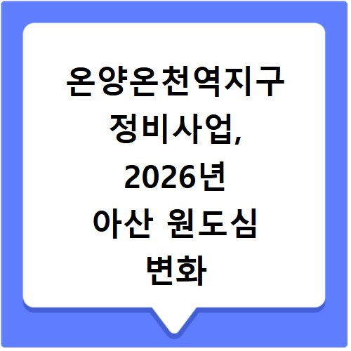 온양온천역지구 정비사업, 2026년 아산 원도심 변화 미리보기