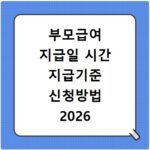 부모급여 지급일 시간 지급기준 신청방법 2026 최신 총정리