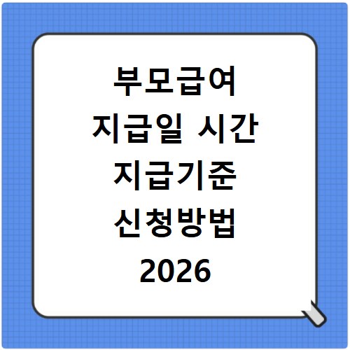 부모급여 지급일 시간 지급기준 신청방법 2026 최신 총정리
