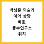 박성준 역술가 예약 상담 비용, 풍수연구소 위치 정보 총정리