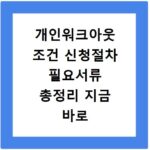 개인워크아웃 조건 신청절차 필요서류 총정리 지금 바로 확인