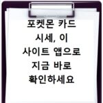 포켓몬 카드 시세, 이 사이트 앱으로 지금 바로 확인하세요