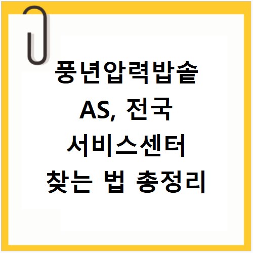 풍년압력밥솥 AS, 전국 서비스센터 찾는 법 총정리
