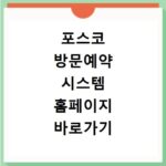 포스코 방문예약 시스템 홈페이지 바로가기 지금 바로 확인하세요