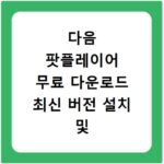다음 팟플레이어 무료 다운로드 최신 버전 설치 및 코덱 설정