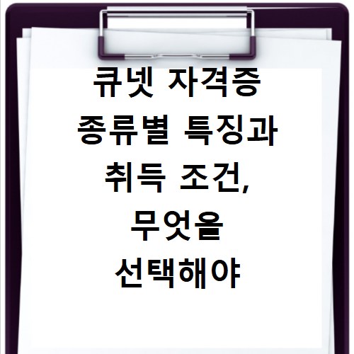 큐넷 자격증 종류별 특징과 취득 조건, 무엇을 선택해야 할까