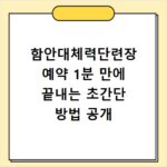 함안대체력단련장 예약 1분 만에 끝내는 초간단 방법 공개