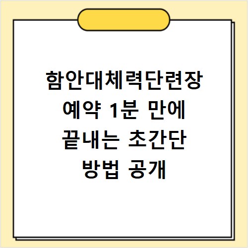 함안대체력단련장 예약 1분 만에 끝내는 초간단 방법 공개