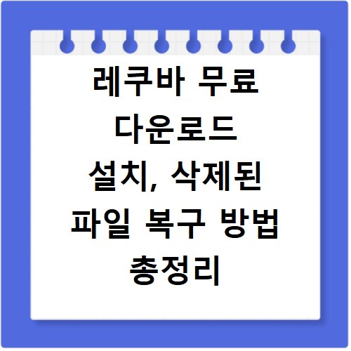 레쿠바 무료 다운로드 설치, 삭제된 파일 복구 방법 총정리