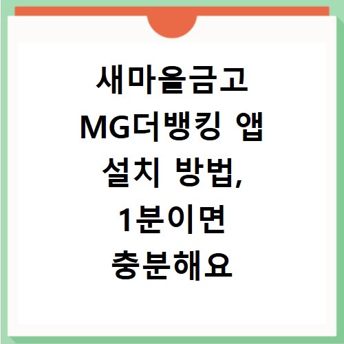 새마을금고 MG더뱅킹 앱 설치 방법, 1분이면 충분해요