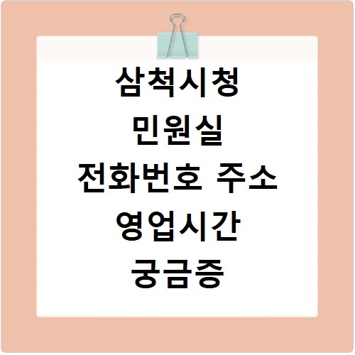 삼척시청 민원실 전화번호 주소 영업시간 궁금증 한 번에 해결
