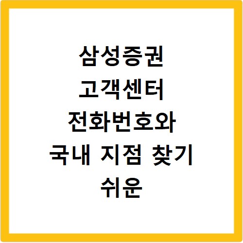 삼성증권 고객센터 전화번호와 국내 지점 찾기 쉬운 방법
