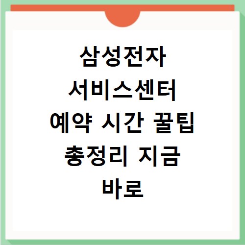 삼성전자 서비스센터 예약 시간 꿀팁 총정리 지금 바로 확인하세요