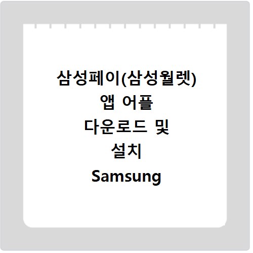 삼성페이(삼성월렛) 앱 어플 다운로드 및 설치 Samsung Pay