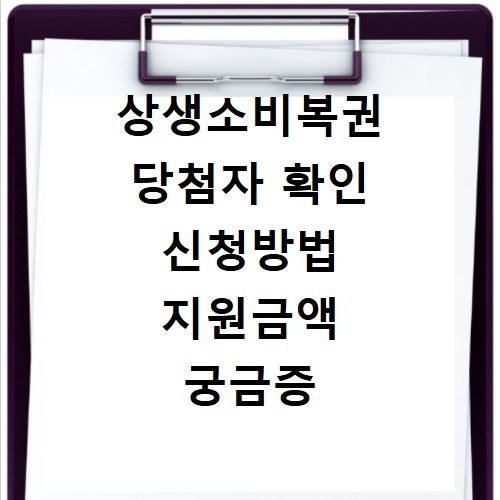 상생소비복권 당첨자 확인 신청방법 지원금액 궁금증 해결