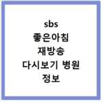 sbs 좋은아침 재방송 다시보기 병원 정보 어디까지 알고 있니