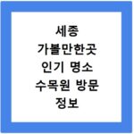 세종 가볼만한곳 인기 명소 수목원 방문 정보 지금 바로 확인하세요