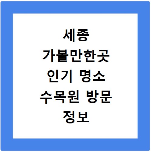 세종 가볼만한곳 인기 명소 수목원 방문 정보 지금 바로 확인하세요