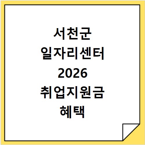 서천군 일자리센터 2026 취업지원금 혜택 신청 방법 총정리