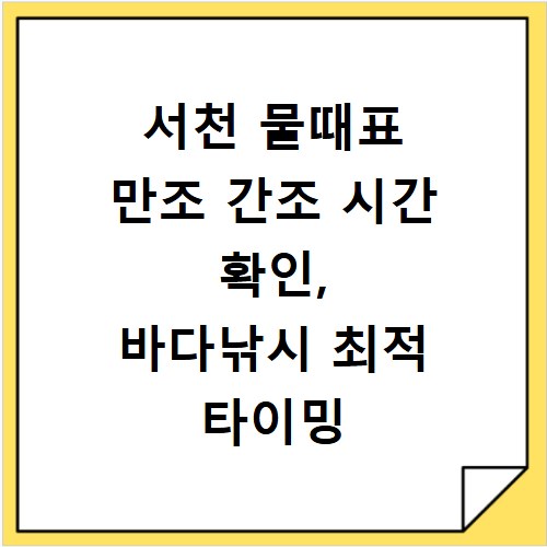 서천 물때표 만조 간조 시간 확인, 바다낚시 최적 타이밍 잡기
