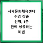 서재문화체육센터 수영 강습 신청, 1분 만에 성공하는 비법 공개
