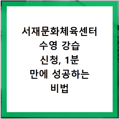 서재문화체육센터 수영 강습 신청, 1분 만에 성공하는 비법 공개