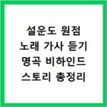 설운도 원점 노래 가사 듣기 명곡 비하인드 스토리 총정리