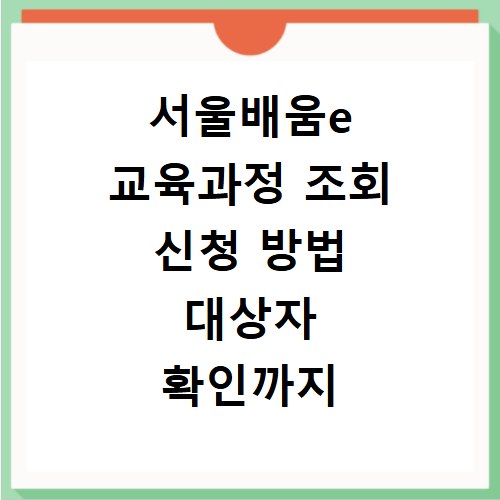 서울배움e 교육과정 조회 신청 방법 대상자 확인까지 한 번에