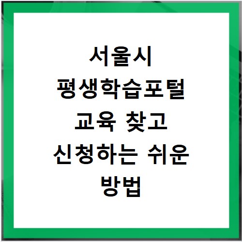 서울시 평생학습포털 교육 찾고 신청하는 쉬운 방법