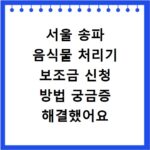 서울 송파 음식물 처리기 보조금 신청 방법 궁금증 해결했어요