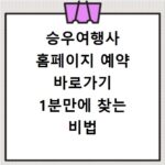 승우여행사 홈페이지 예약 바로가기 1분만에 찾는 비법 공개