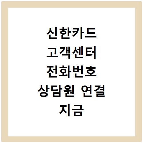 신한카드 고객센터 전화번호 상담원 연결 지금 바로 확인하세요