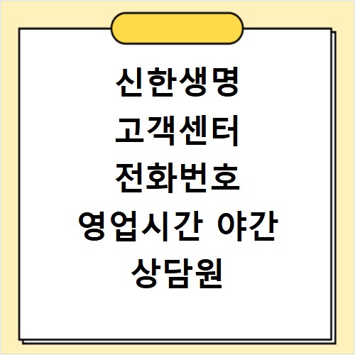 신한생명 고객센터 전화번호 영업시간 야간 상담원 연결 보험금 청구