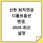 신한 퇴직연금 디폴트옵션 변경, 2026 최신 설정 방법 총정리