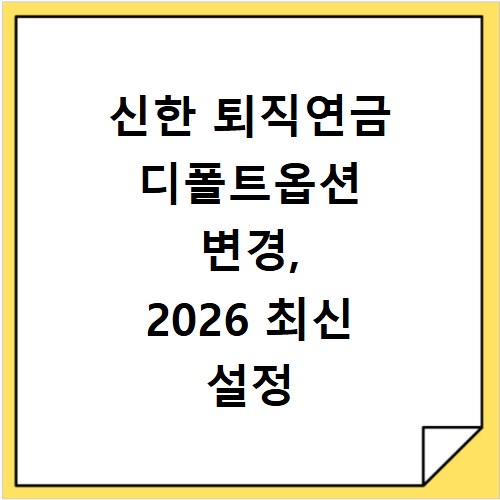 신한 퇴직연금 디폴트옵션 변경, 2026 최신 설정 방법 총정리