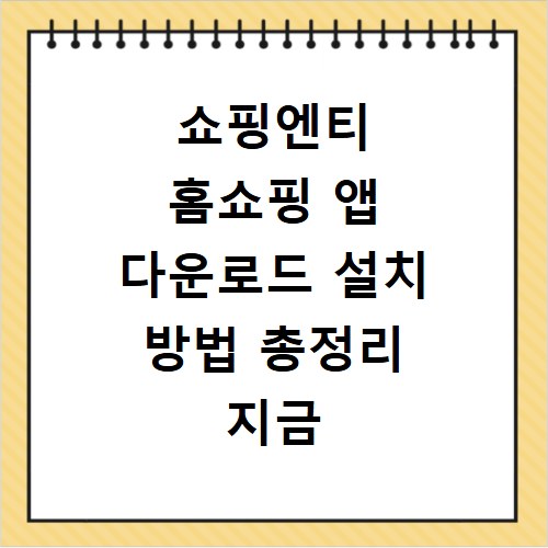 쇼핑엔티 홈쇼핑 앱 다운로드 설치 방법 총정리 지금 바로 확인