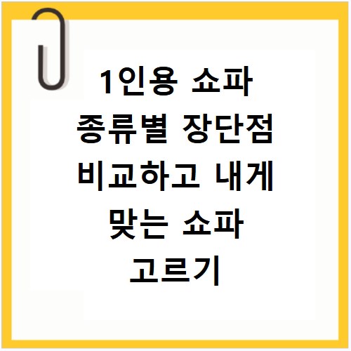1인용 쇼파 종류별 장단점 비교하고 내게 맞는 쇼파 고르기