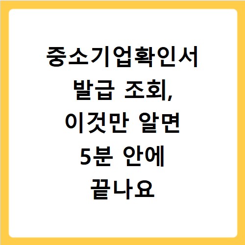 중소기업확인서 발급 조회, 이것만 알면 5분 안에 끝나요